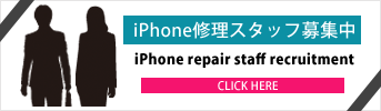 iPhone修理スタッフ募集中