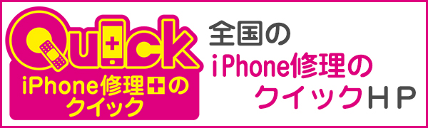 全国のiPhoneクイックバナー