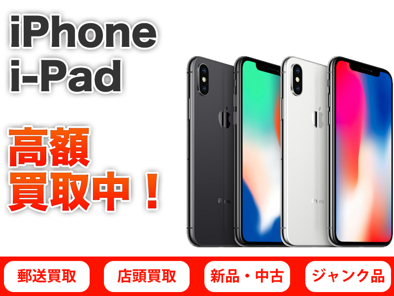 iPhone・i-Pad高額買取中