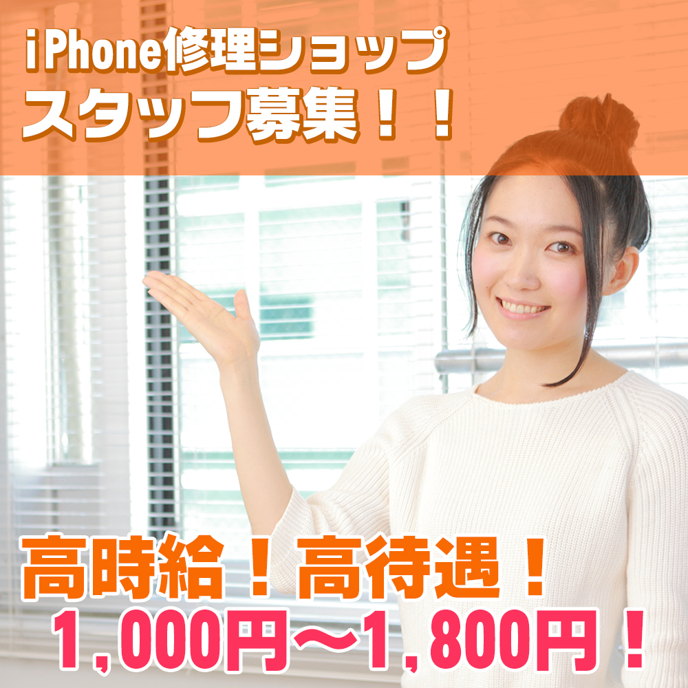 iPhone修理ショップスタッフ募集！！